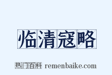 临清寇略是什么意思的图片